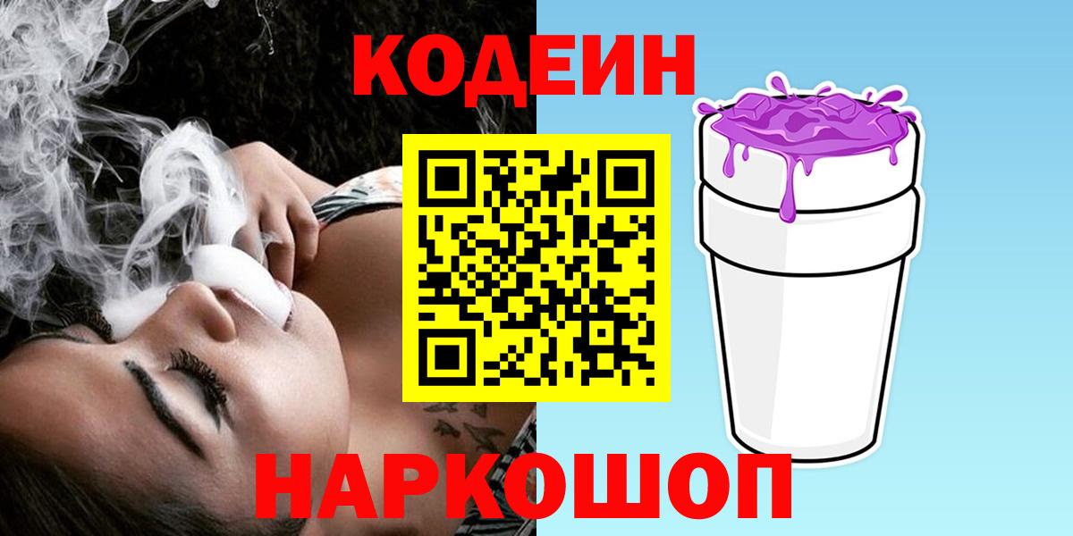 Кодеин Purple Drank  Кодеин напиток Lean (лин)  Тимашёвск  Вход с VPN 
